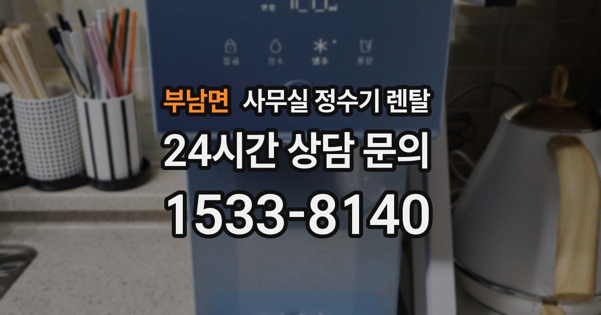 부남면 사무실 정수기 렌탈
