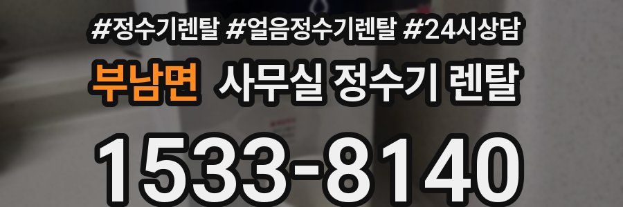 부남면 사무실 정수기 렌탈