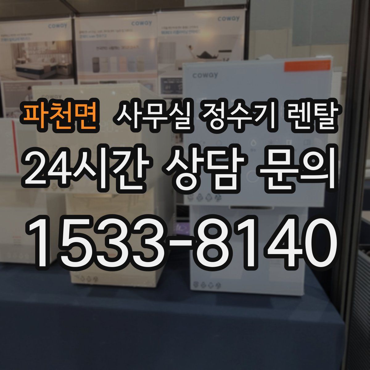파천면 사무실 정수기 렌탈