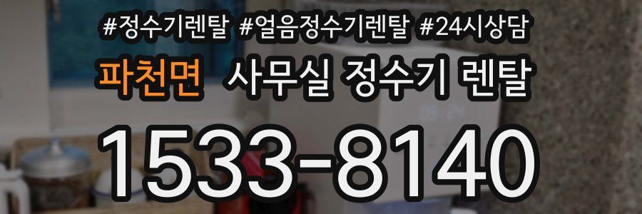 파천면 사무실 정수기 렌탈