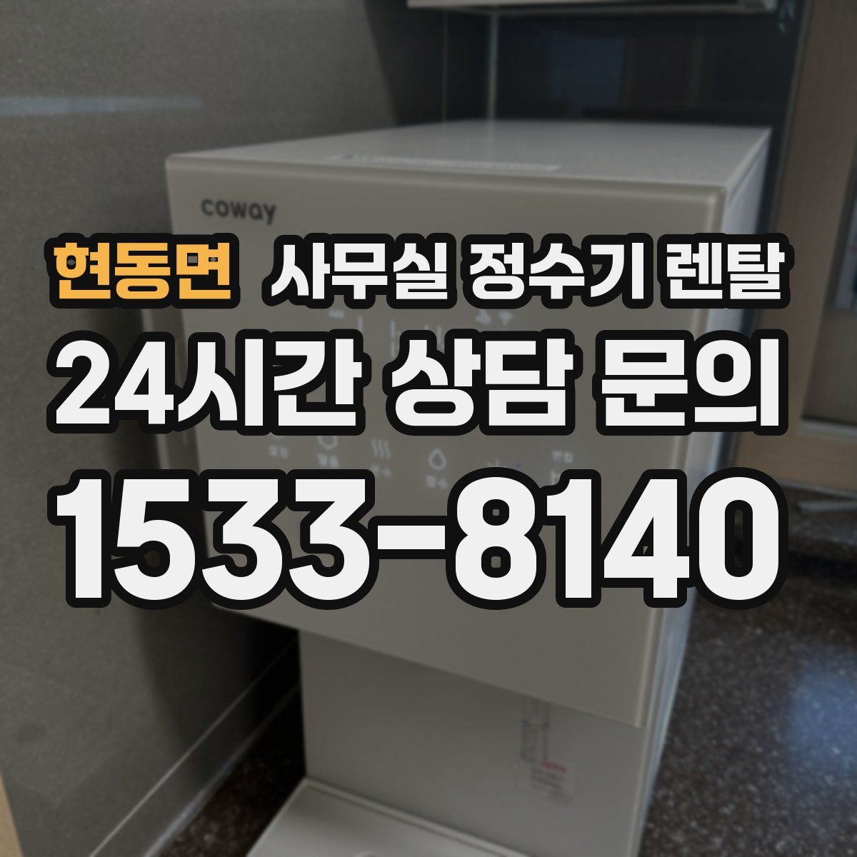 현동면 사무실 정수기 렌탈