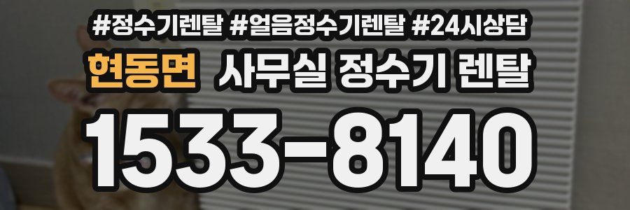 현동면 사무실 정수기 렌탈