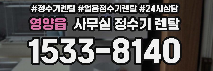 영양읍 사무실 정수기 렌탈
