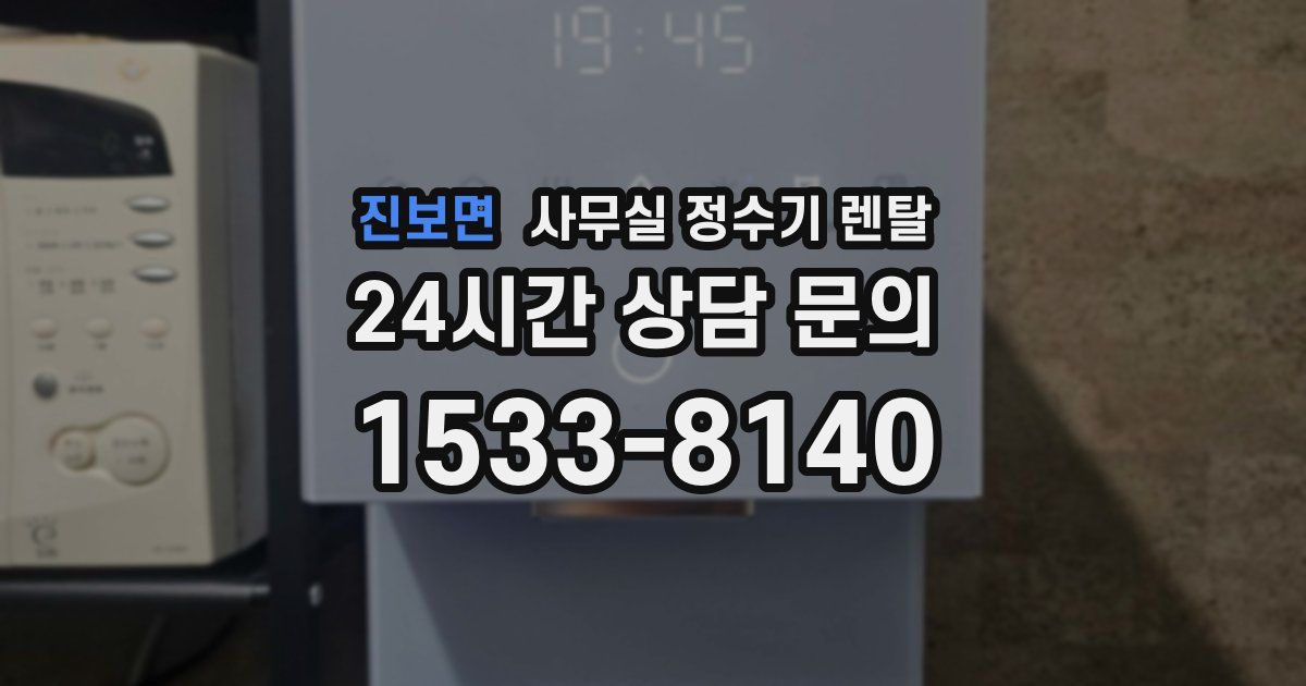 진보면 사무실 정수기 렌탈