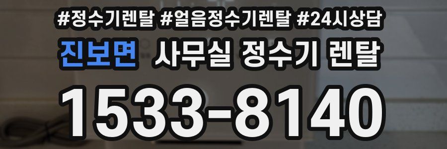 진보면 사무실 정수기 렌탈