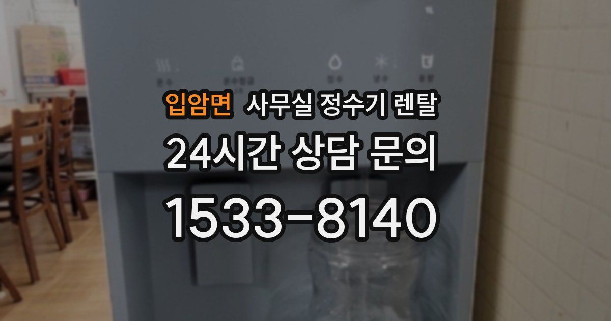 입암면 사무실 정수기 렌탈