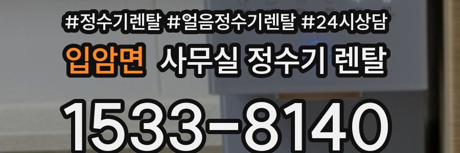 입암면 사무실 정수기 렌탈