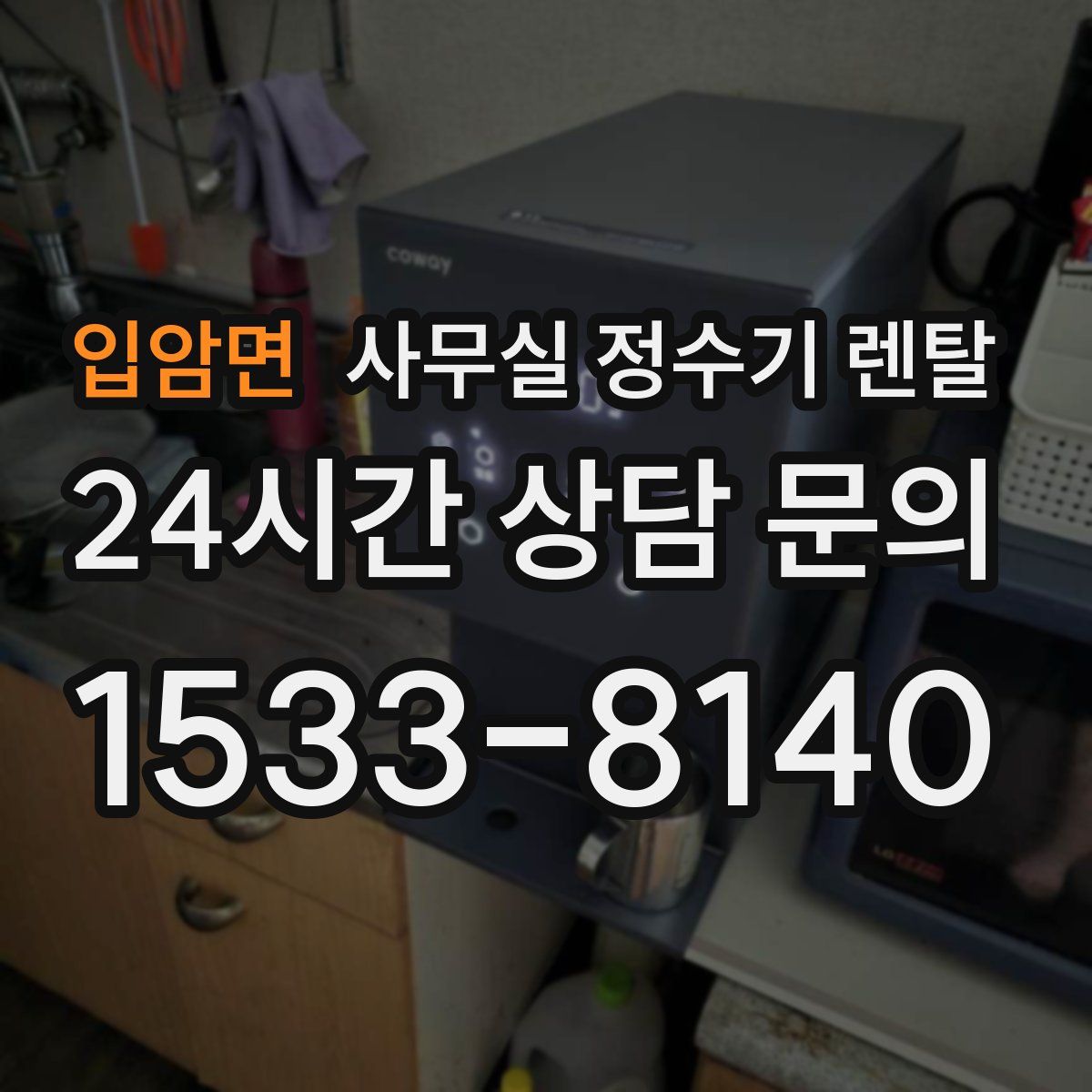 입암면 사무실 정수기 렌탈
