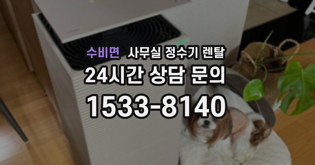 수비면 사무실 정수기 렌탈