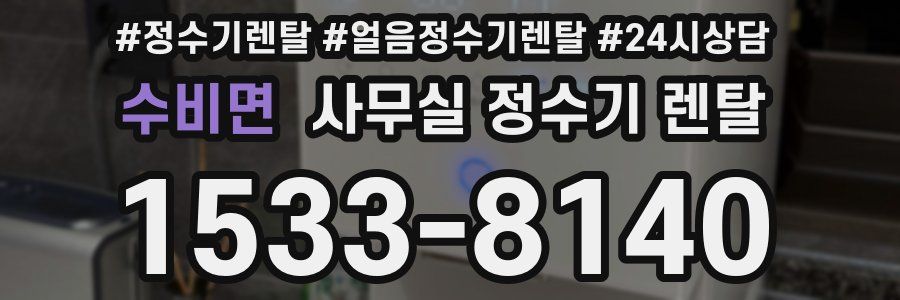 수비면 사무실 정수기 렌탈