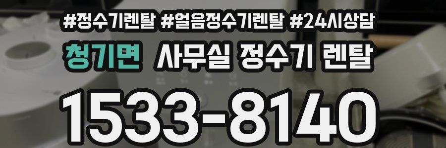 청기면 사무실 정수기 렌탈