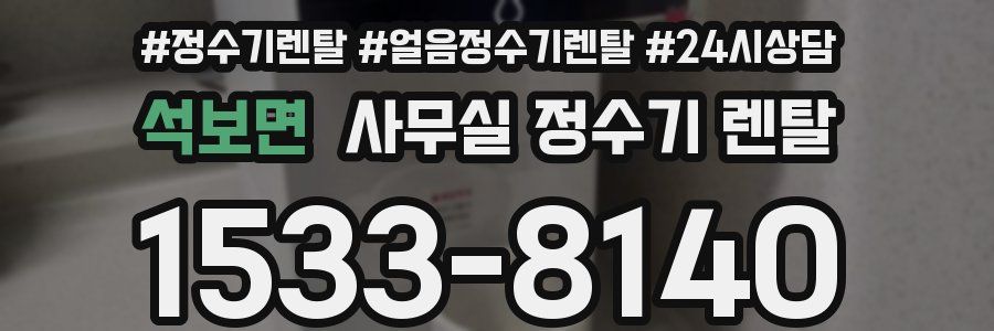 석보면 사무실 정수기 렌탈