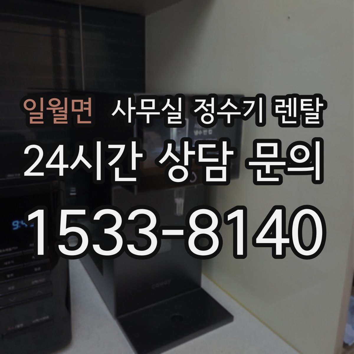 일월면 사무실 정수기 렌탈