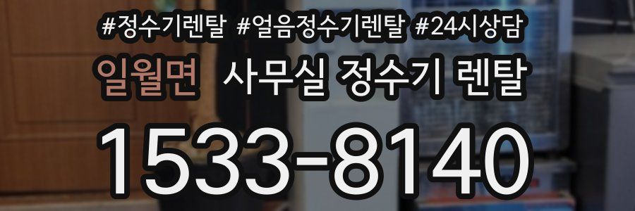 일월면 사무실 정수기 렌탈