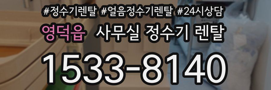 영덕읍 사무실 정수기 렌탈