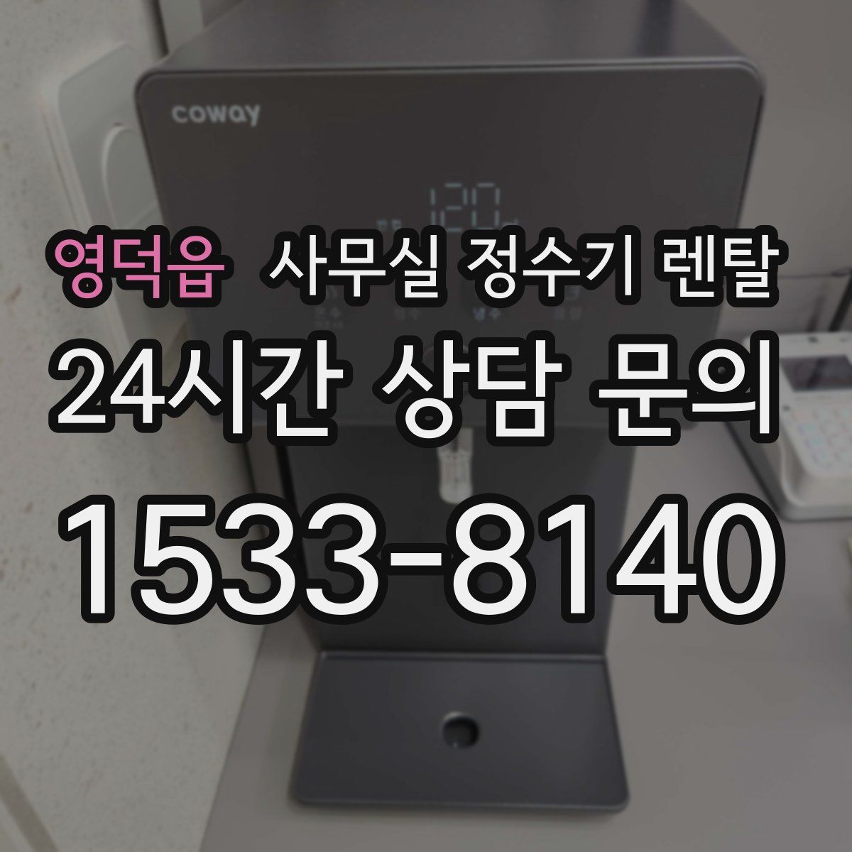 영덕읍 사무실 정수기 렌탈