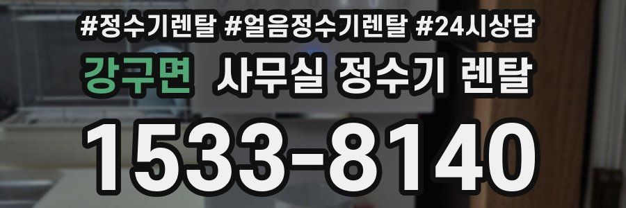 강구면 사무실 정수기 렌탈