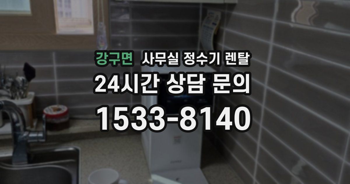 강구면 사무실 정수기 렌탈