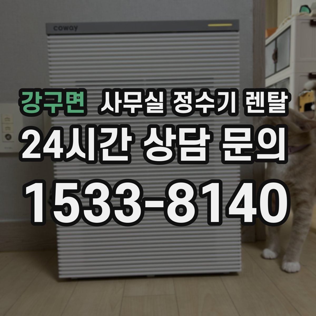 강구면 사무실 정수기 렌탈