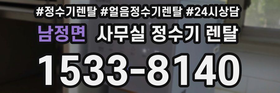 남정면 사무실 정수기 렌탈