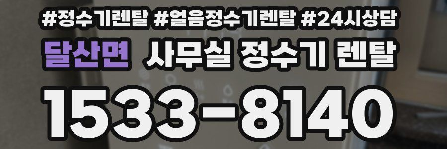 달산면 사무실 정수기 렌탈