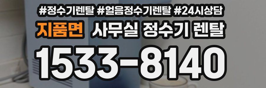 지품면 사무실 정수기 렌탈