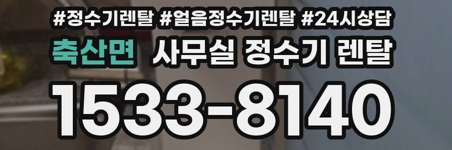 축산면 사무실 정수기 렌탈