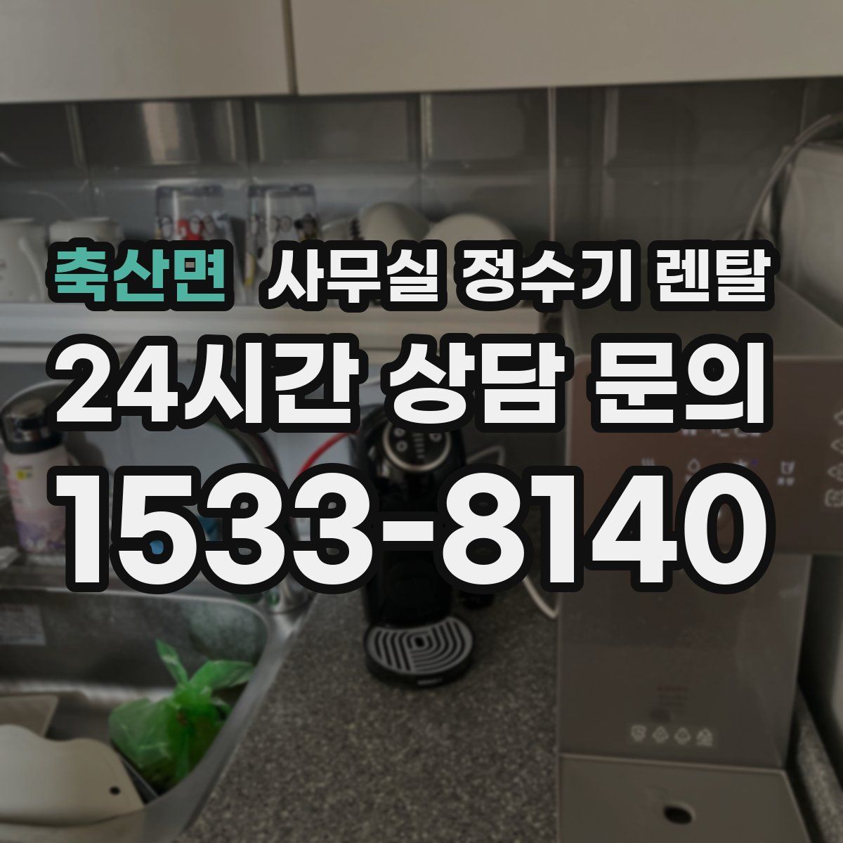 축산면 사무실 정수기 렌탈