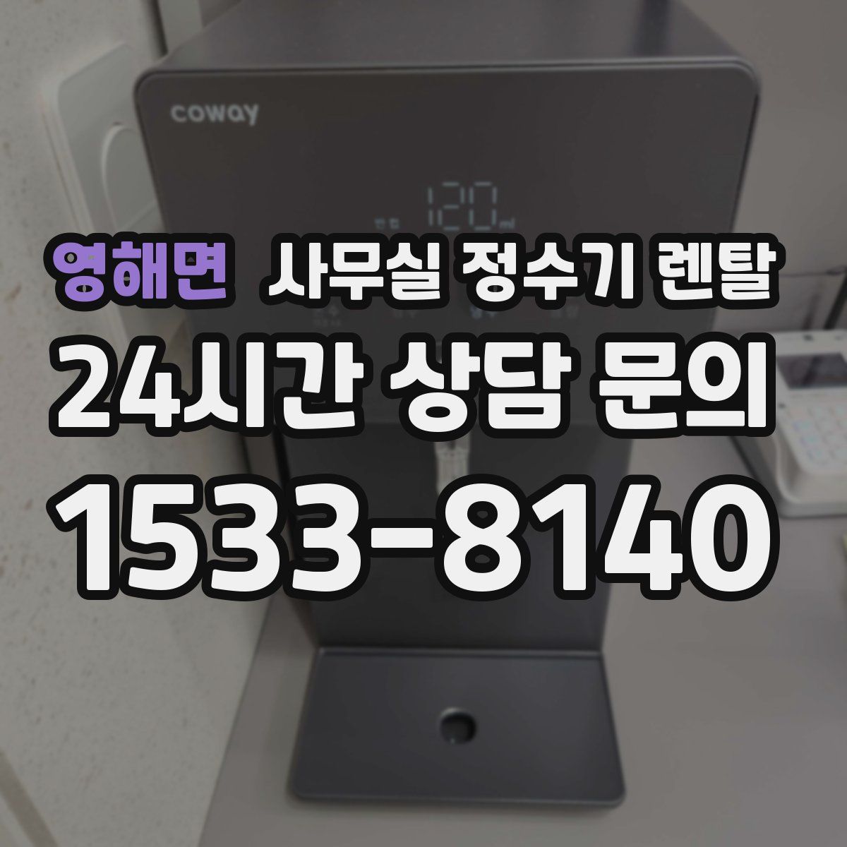 영해면 사무실 정수기 렌탈