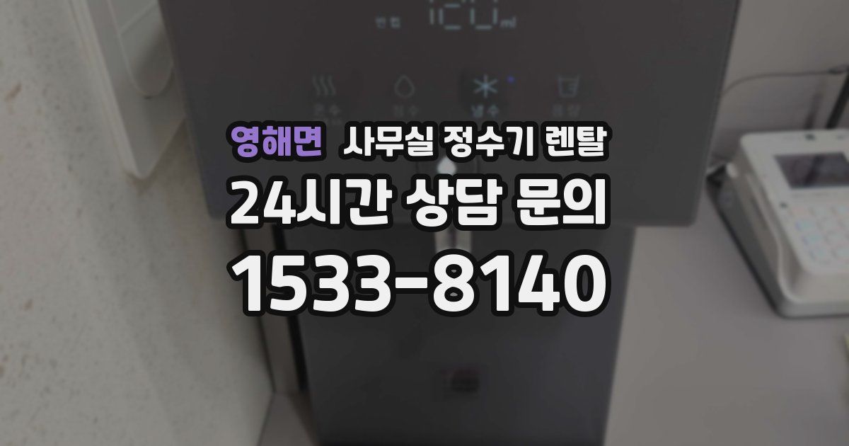 영해면 사무실 정수기 렌탈