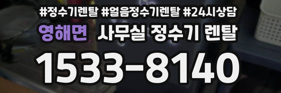 영해면 사무실 정수기 렌탈