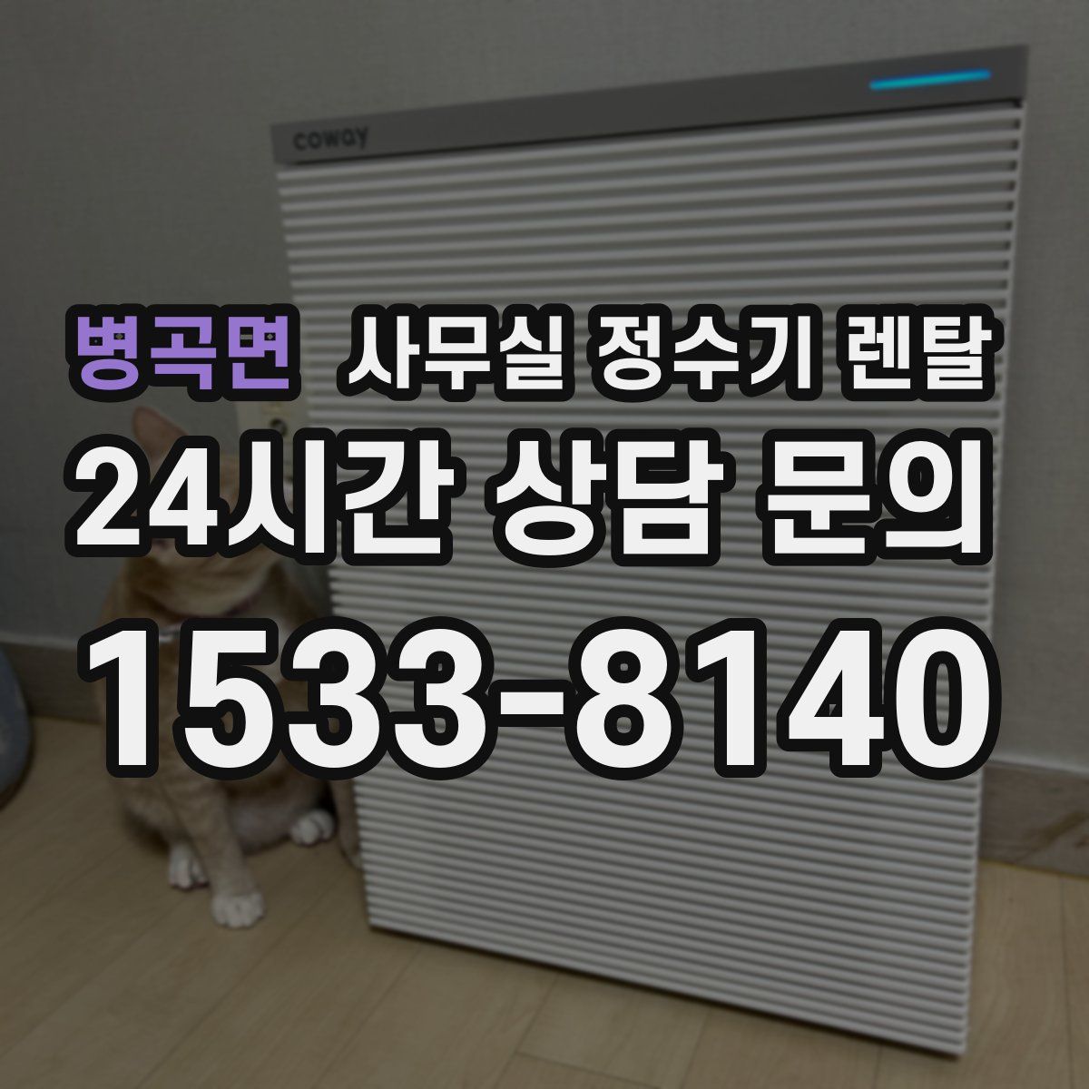 병곡면 사무실 정수기 렌탈