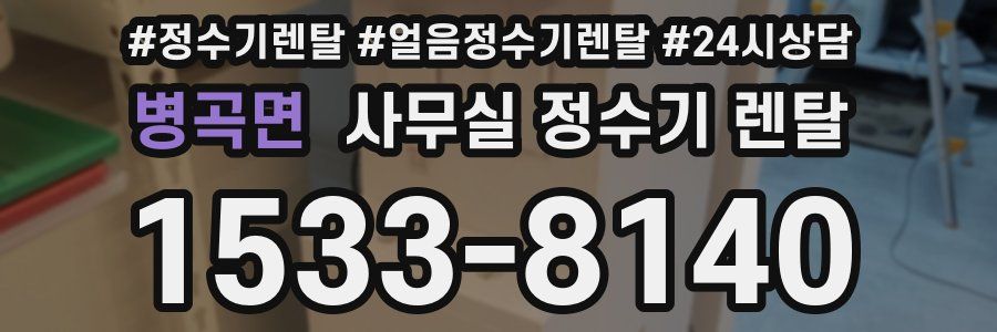 병곡면 사무실 정수기 렌탈