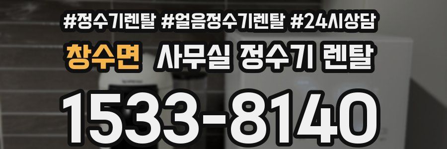 창수면 사무실 정수기 렌탈