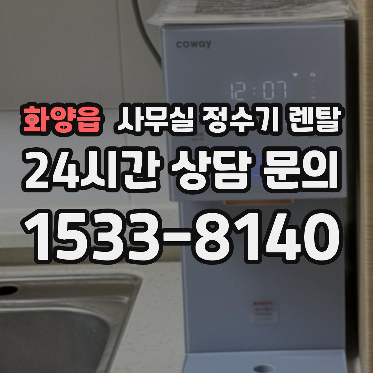 화양읍 사무실 정수기 렌탈