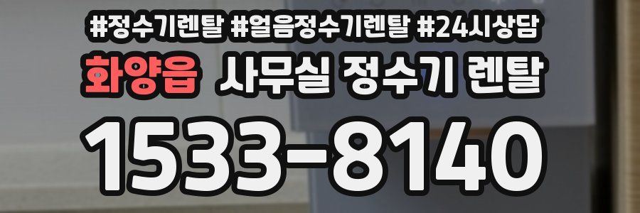 화양읍 사무실 정수기 렌탈