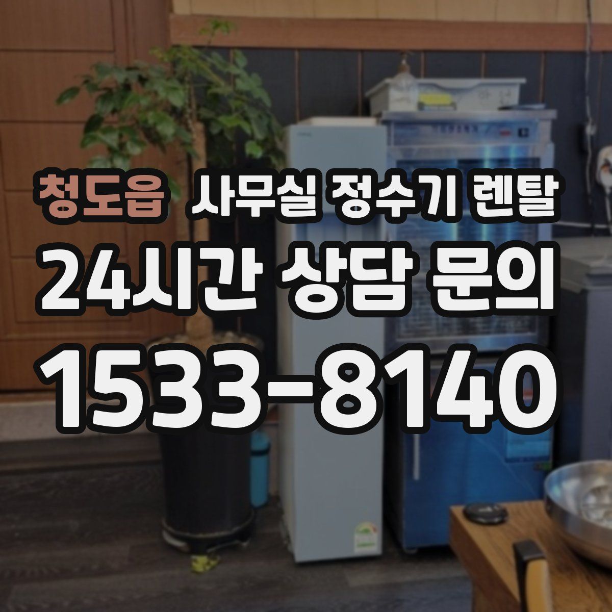 청도읍 사무실 정수기 렌탈