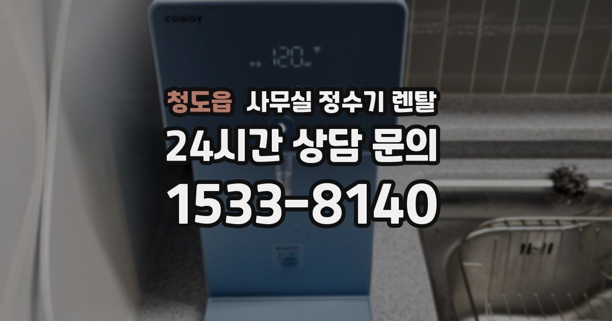 청도읍 사무실 정수기 렌탈