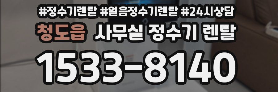 청도읍 사무실 정수기 렌탈