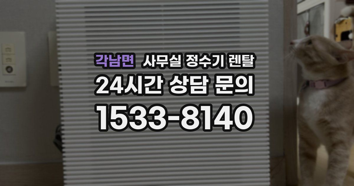 각남면 사무실 정수기 렌탈