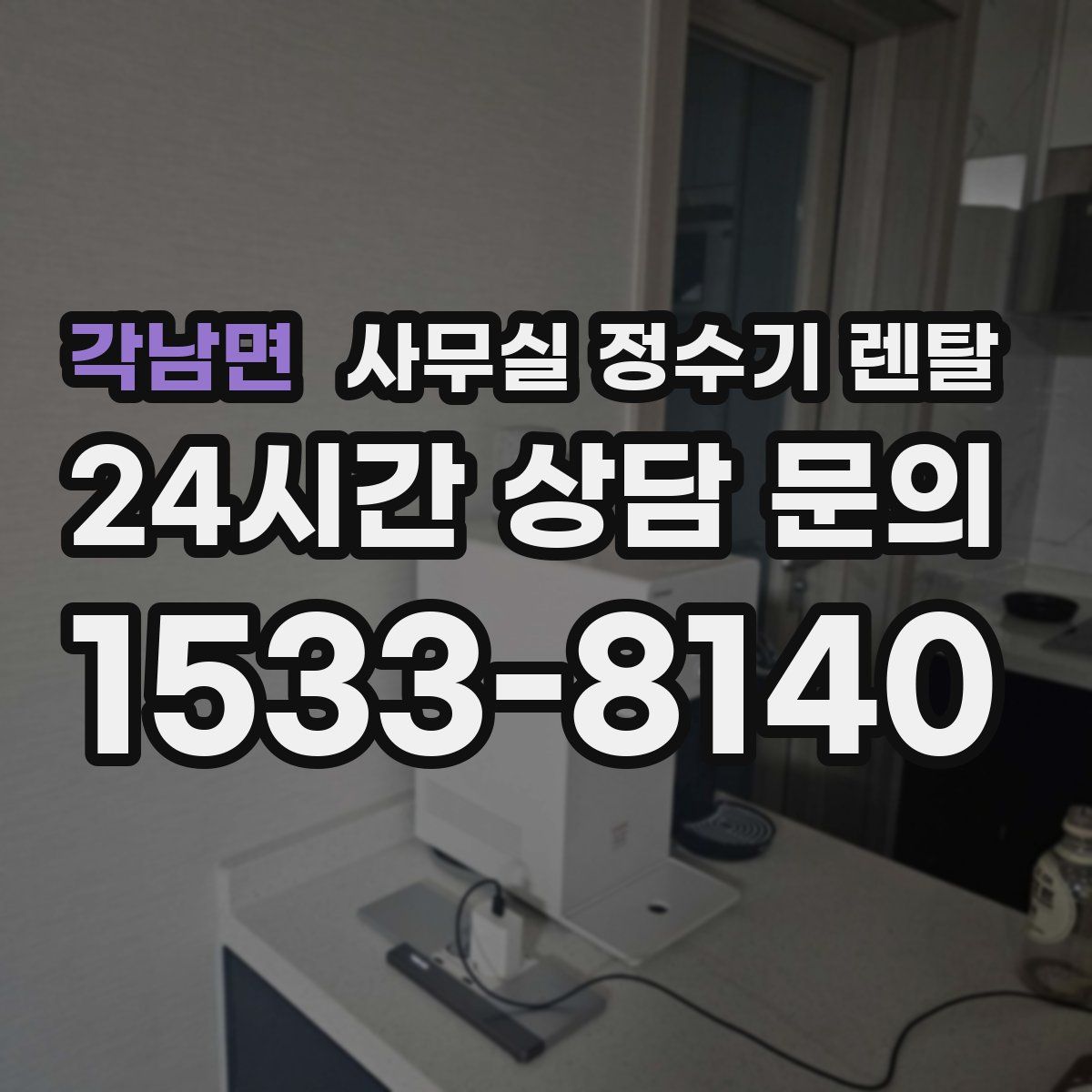 각남면 사무실 정수기 렌탈