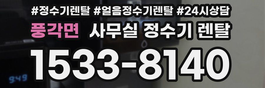 풍각면 사무실 정수기 렌탈