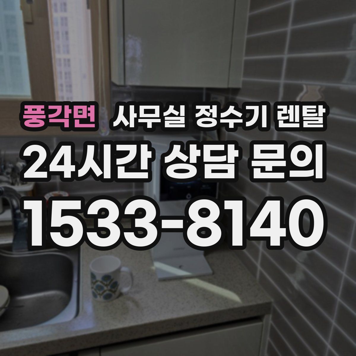 풍각면 사무실 정수기 렌탈