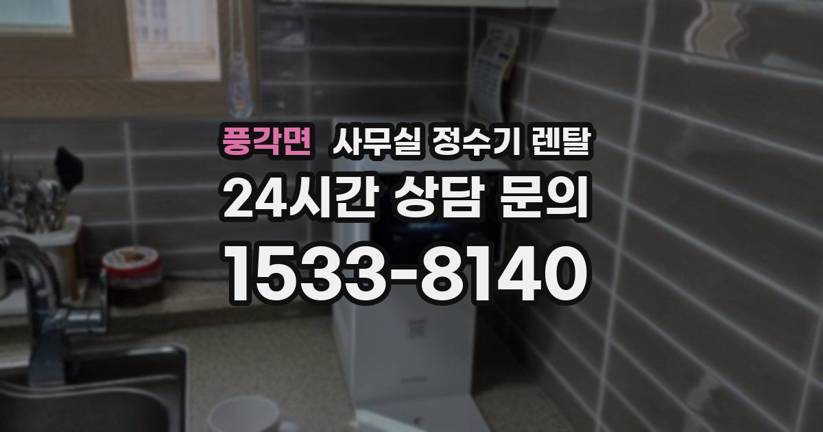 풍각면 사무실 정수기 렌탈