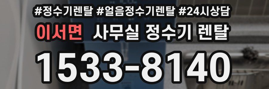 이서면 사무실 정수기 렌탈