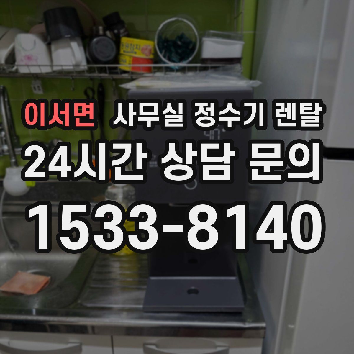이서면 사무실 정수기 렌탈