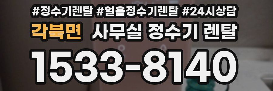 각북면 사무실 정수기 렌탈