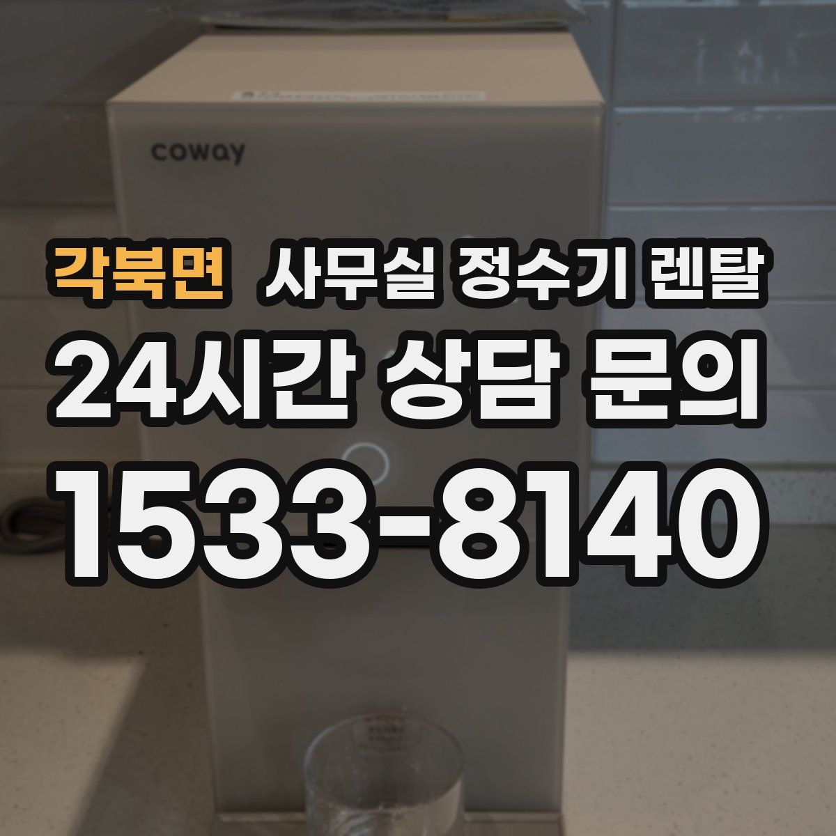 각북면 사무실 정수기 렌탈