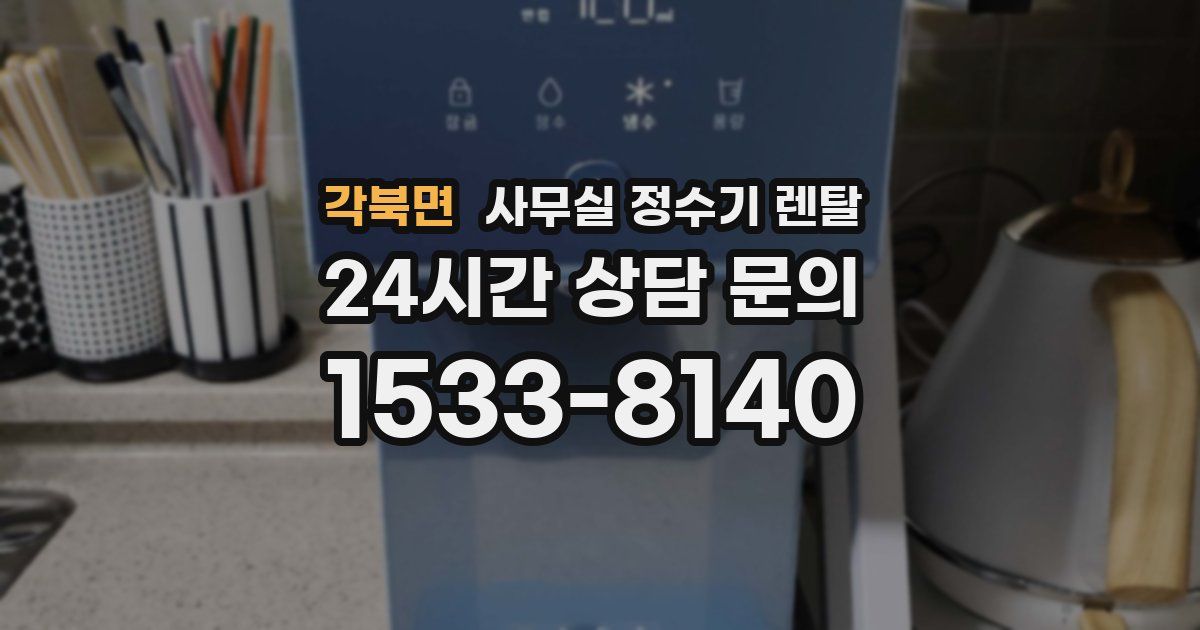 각북면 사무실 정수기 렌탈