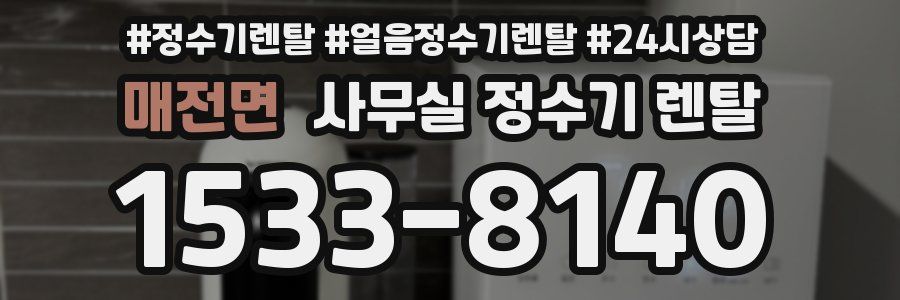매전면 사무실 정수기 렌탈